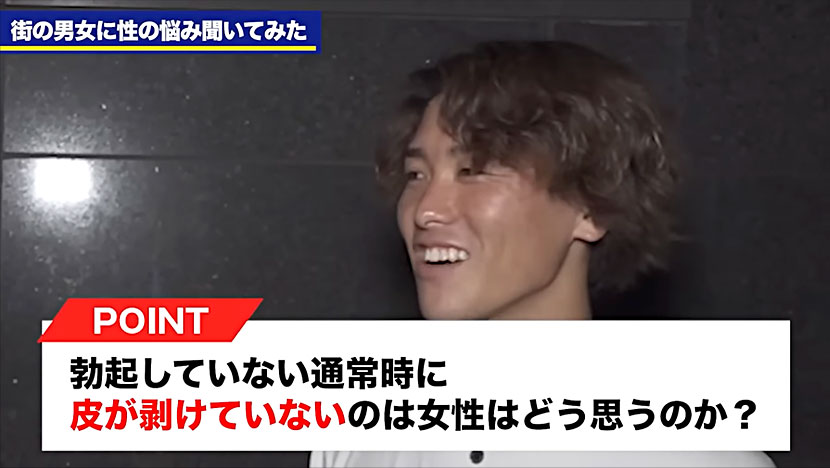 Q1勃起していない時に皮が剥けていないのは女性はどう思うのか?